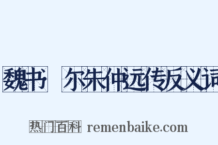 魏书·尔朱仲远传反义词是什么意思的图片